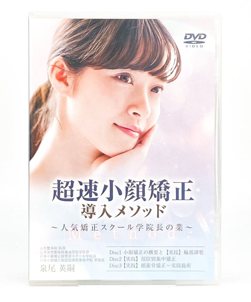 超速小顔矯正導入メソッド】 人気矯正スクール学院長の業 泉尾英嗣