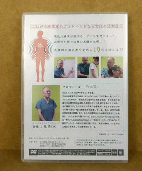 カイロドクター山根のパーフェクトアンサー　体　DVD　山根悟