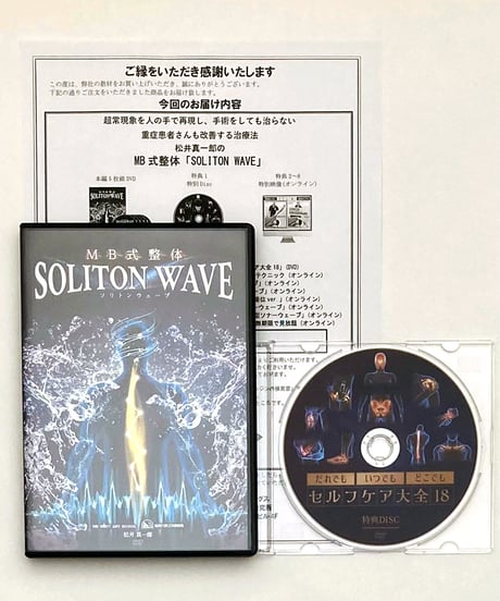 【MB式整体 SOLITON WAVE ソリトンウェーブ】 松井真一郎 整体DVD 手技DVD 治療院マーケティング研究所