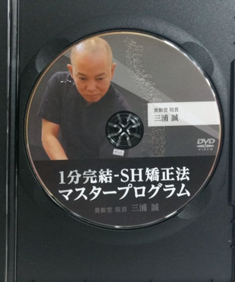 購入者限定　1分完結 - SH矯正法 マスタープログラム　DVD　三浦誠
