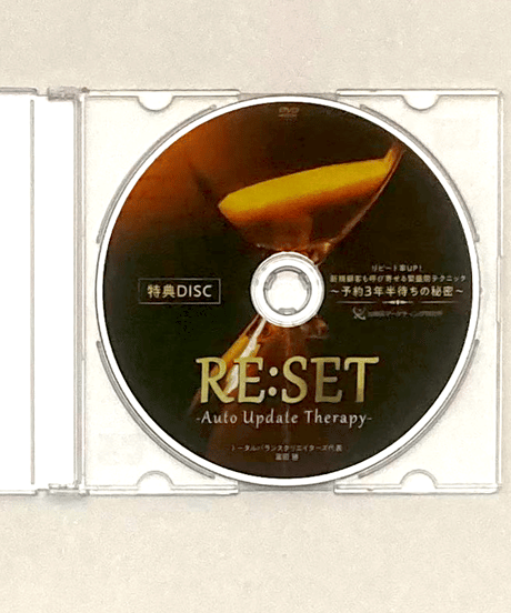 【RE:SET Auto Update Therapy リセットオートアップデートセラピー】 富田勝 整体 手技DVD 治療院マーケティング研究所