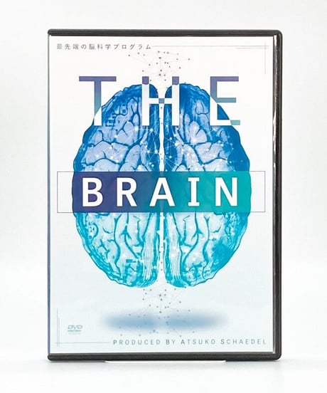 【THE BRAIN 最先端の脳科学プログラム】シェイデル敦子 整体 整骨院 手技DVD 治療院マーケティング研究所