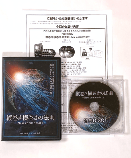 【縦巻き横巻きの法則 New commentary】 内司和彦 整体 手技DVD 治療院マーケティング研究所