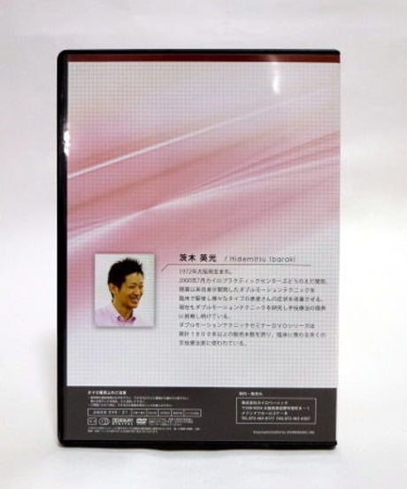 ダブルモーションテクニックアドバンスⅡセミナーDVD　顎関節・頭蓋骨編　茨木英光