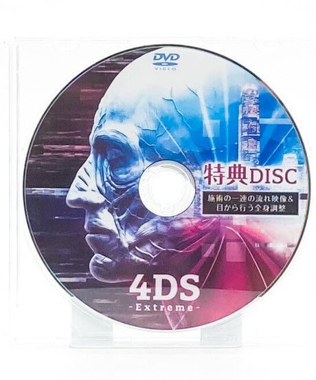 【4DS Extreme】 堀和夫 整体 手技DVD 治療院マーケティング研究所
