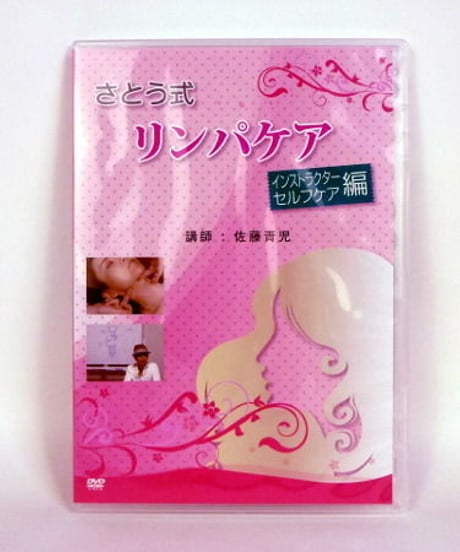 さとう式リンパケア インストラクターセルフケア編 DVD　佐藤青児