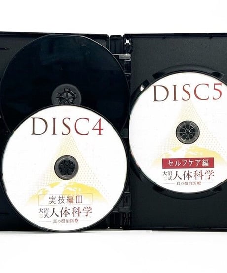 【大沼式人体科学 真の根治医療】大沼四廊 整体 手技 DVD 治療院マーケティング研究所