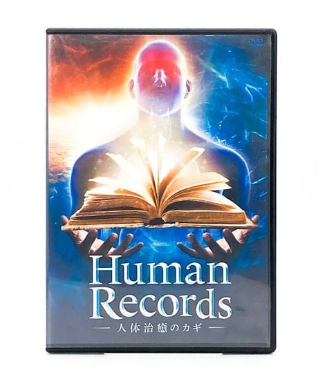 【Human Record 人体治癒のカギ】山村勇太 整体DVD 手技DVD 治療院マーケティング研究所