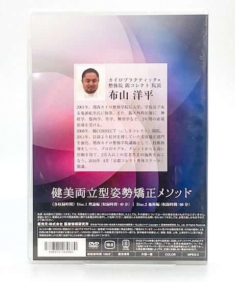 健美両立型　姿勢矯正メソッド　布山洋平