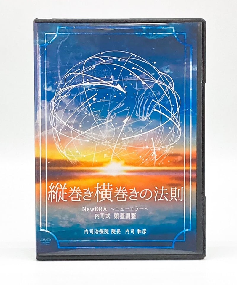 【美品】縦巻き横巻きの法則 DVD 内司和彦