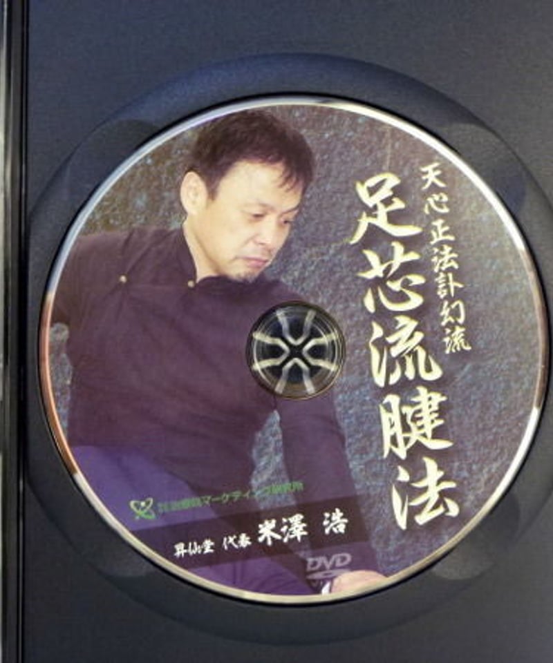 天心正法訃幻流 宗家 米澤浩先生監修 【不嶽陰龍】【腸深整流法 天心正法訃幻流 宗家 米澤浩先生監修 【不嶽陰龍】【腸深整流法