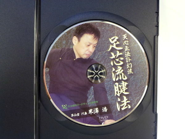 購入者限定 天心正法訃幻流 足芯流腱法 米澤浩 らせん | 手技DVD 購入者限定 天心正法訃幻流 足芯流腱法 米澤浩 らせん | 手技DVD