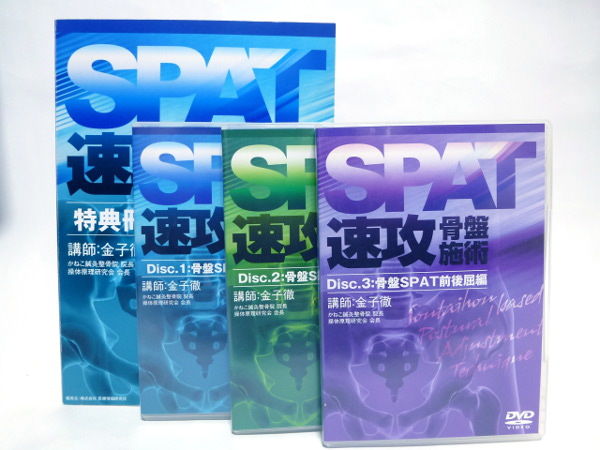 【セット】SPAT速攻骨盤施術 金子 徹 SPAT速攻骨盤施術 金子徹 | 手技DVDドット・コム