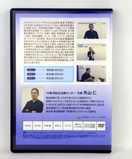 【外山仁の五感整体法】 整体 手技DVD 治療院マーケティング研究所