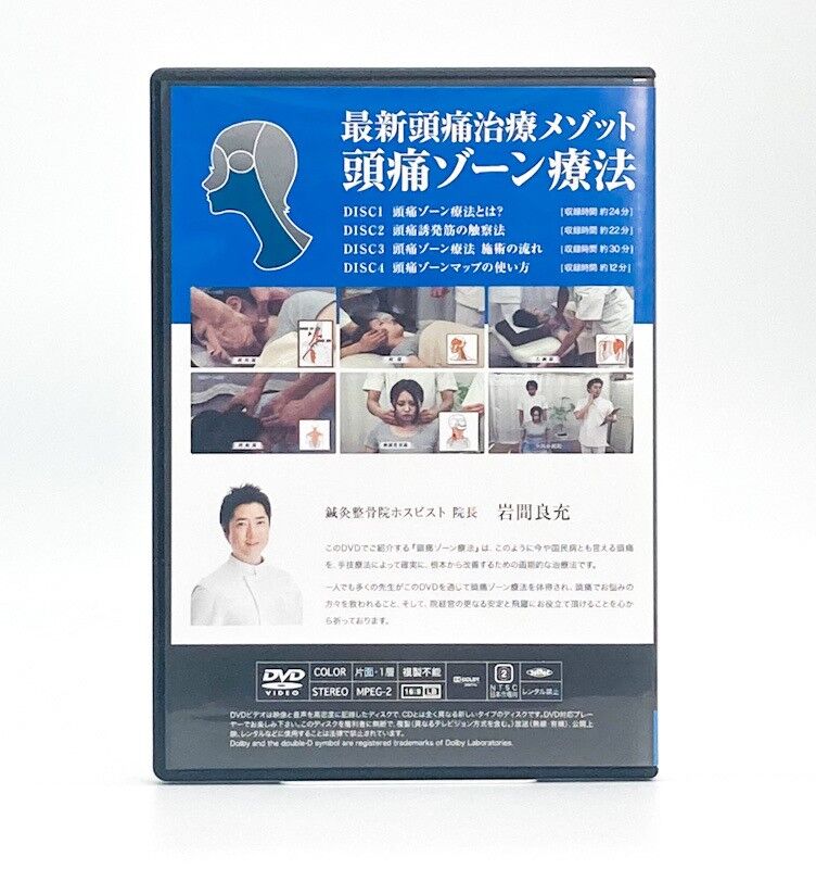 岩間良充先生の『岩間式活性導法+特典DVD+頭痛ゾーン療法』 - 健康/医学