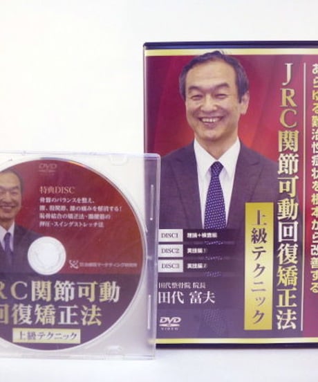 JRC　関節可動回復矯正法　上級テクニック　田代富夫