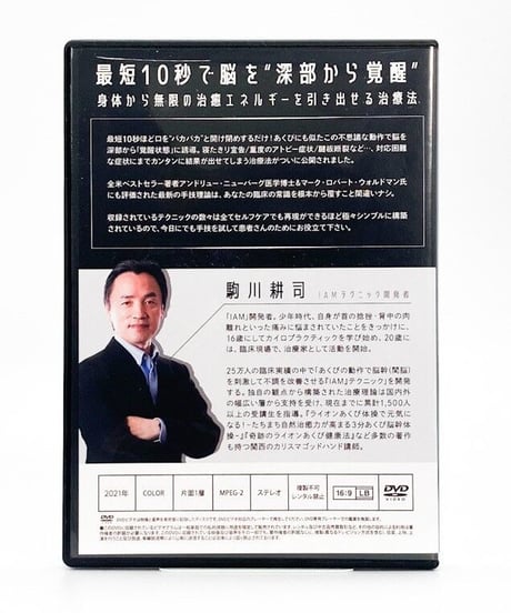 【IAM 間脳覚醒メソッド】駒川耕司 整体 手技DVD 治療院マーケティング研究所