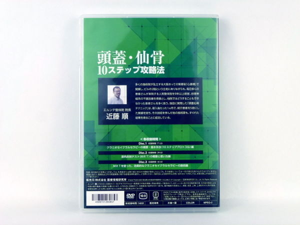 頭蓋・仙骨10ステップ攻略法】近藤順 整骨 手技DVD 頭蓋仙骨療法 医療