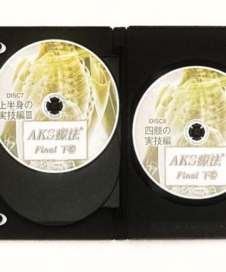 【AKS療法 Final】山内義弘 整体DVD 手技DVD 治療院マーケティング研究所