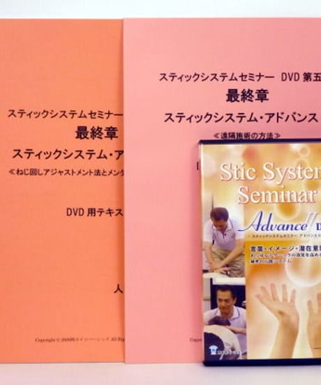 【スティックシステムセミナーアドバンスⅡ】戸栗公男 整体 手技DVD カイロベーシック