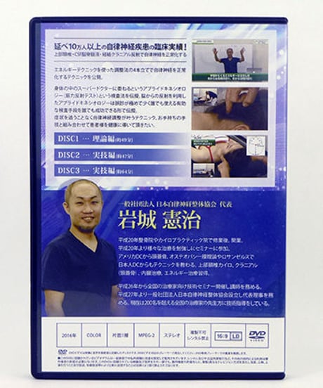 【最新　自律神経整体プログラム】 岩城憲治　整体DVD　治療院マーケティング研究所
