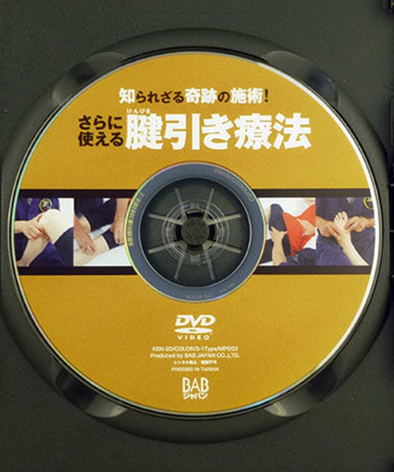 DVDセット　奇跡の施術 腱引き療法　さらに使える腱引き療法応用-下半身編小口昭宣