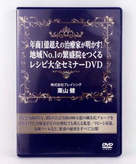 年商1億超えの治療家が明かす！　地域No.1の繁盛院をつくるレシピ大全セミナー　栗山健