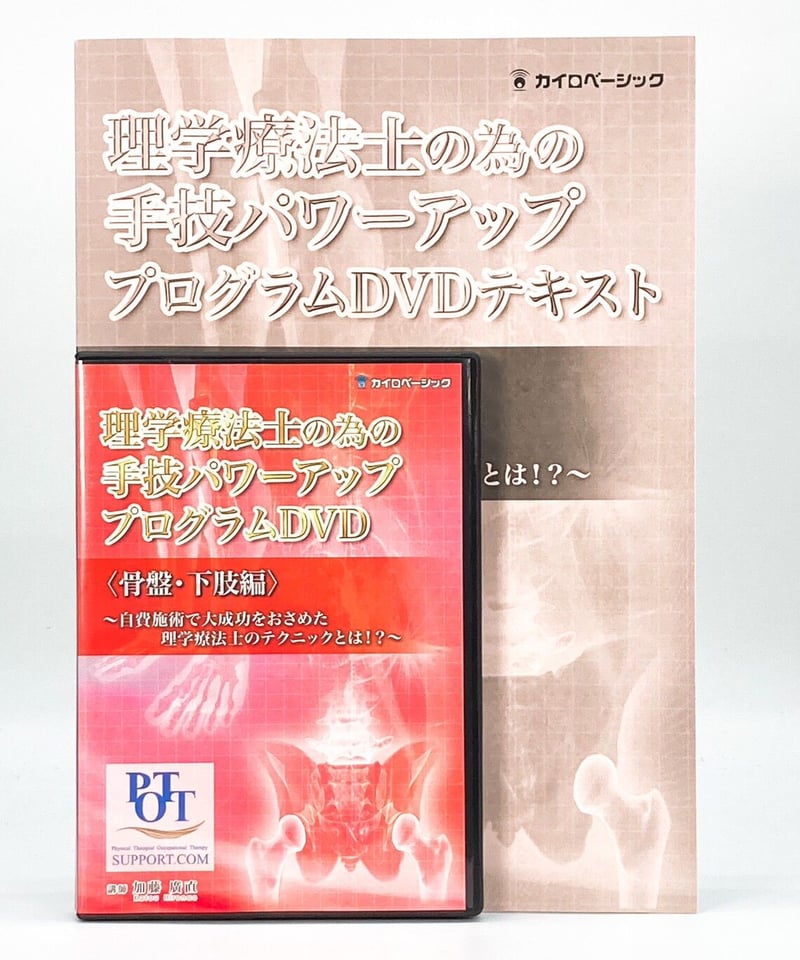 理学療法士の為の手技パワーアッププログラム 骨盤・下肢編