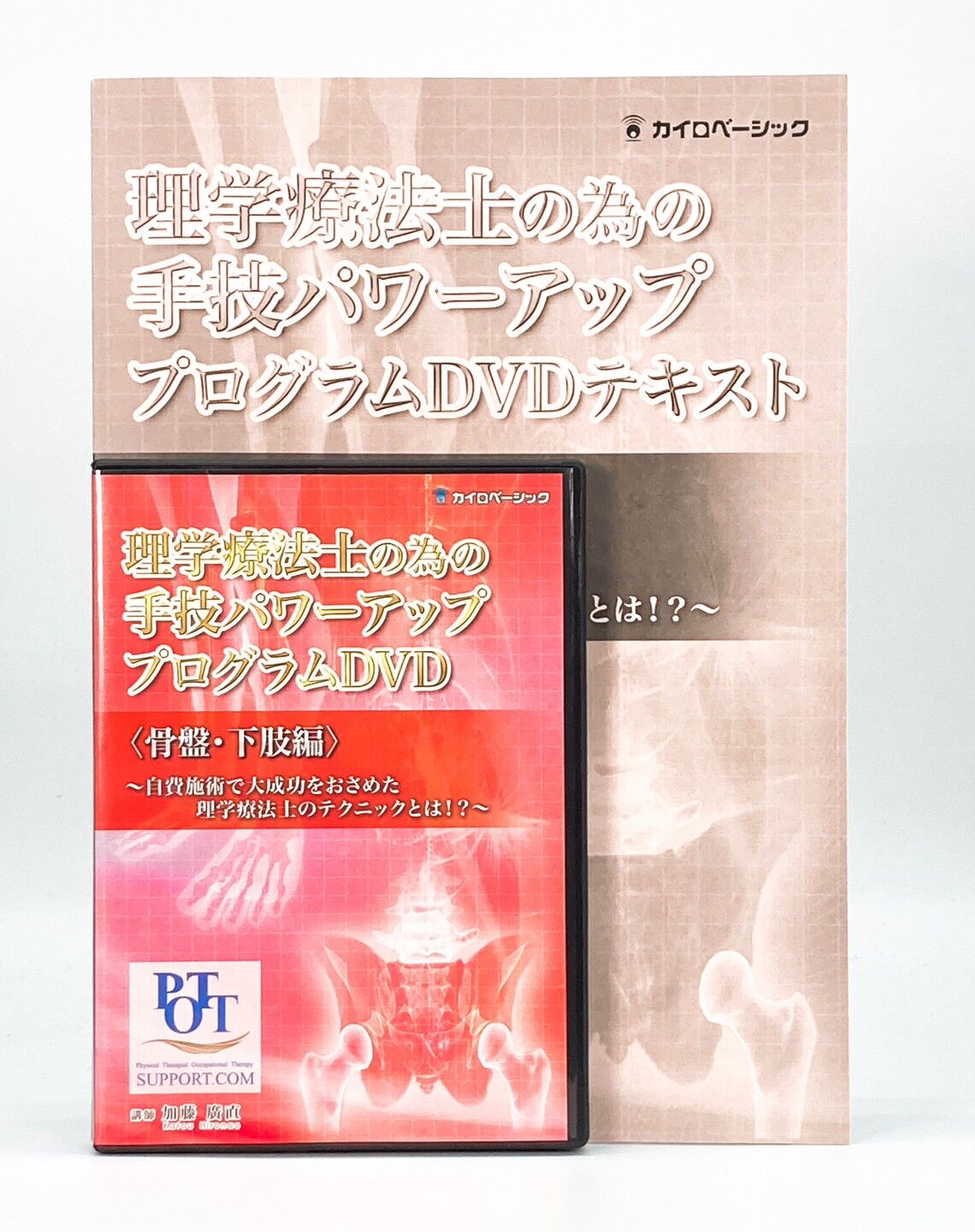 理学療法士の為の手技パワーアッププログラムDVD〈骨盤・下肢編