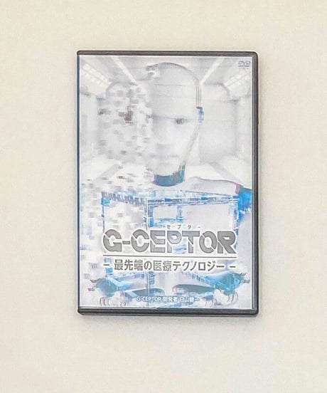 【G-CEPTOR G-セプター 最先端の医療テクノロジー】日山健一 整体 手技DVD 治療院マーケティング研究所