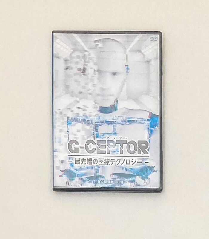 日山先生のG-CEPTOR G-CEPTOR G-セプター 最先端の医療テクノロジー】日山健一 整体