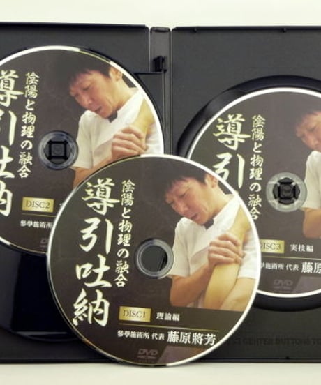 【陰陽と物理の融合 導引吐納】 藤原將芳 整体DVD 手技DVD 治療院マーケティング研究所