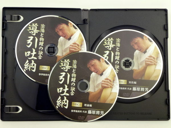 陰陽と物理の融合 導引吐納】 藤原將芳 整体DVD 手技DVD 治療院