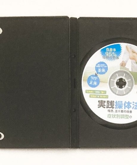 【改善率95% 奇跡の整体 実践操体法！ 症状別調整編】重村尚 整体 手技DVD BABジャパン