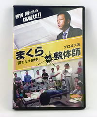 まくらvs整体師セミナーDVD　熊谷剛