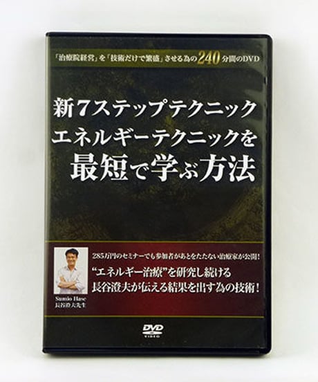 新7ステップテクニックセミナー　エネルギーテクニックを最短で学ぶ方法　長谷澄夫　DVD