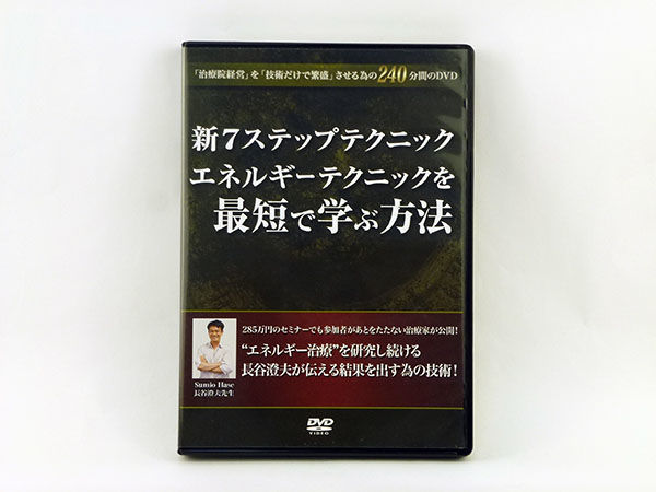 新7ステップテクニックセミナー エネルギーテクニックを最短で学ぶ方法