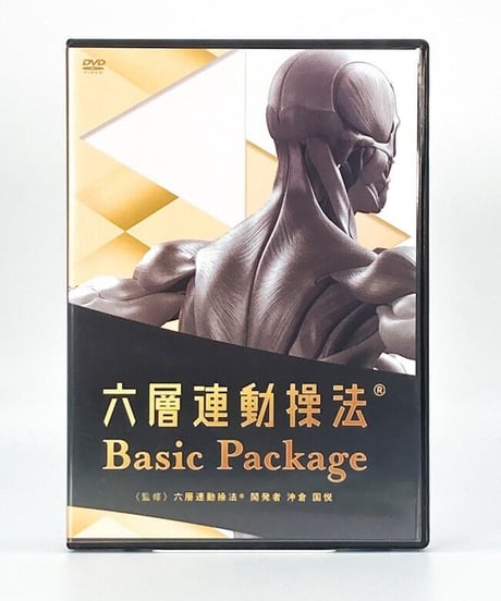 【六層連動操法  Basic Package ベーシックパッケージ】沖倉国悦 整体DVD 手技DVD 治療院マーケティング研究所
