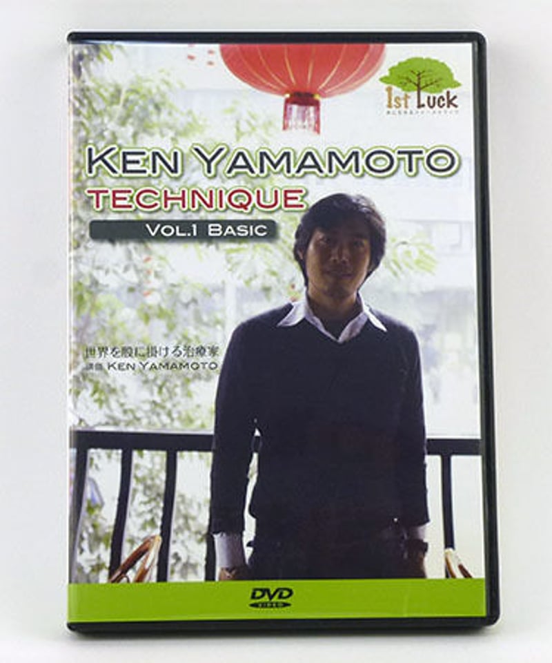 KEN YAMAMOTO TECHNIQUE Level 1 Basic】 DVD | 手技...