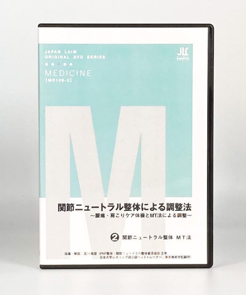 関節ニュートラル整体による調整法 ～腰痛・肩こりケア体操とMT