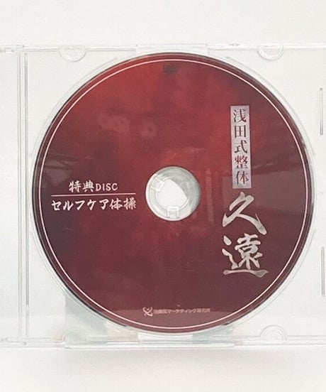 【浅田式整体　久遠】浅田充宏　DVD