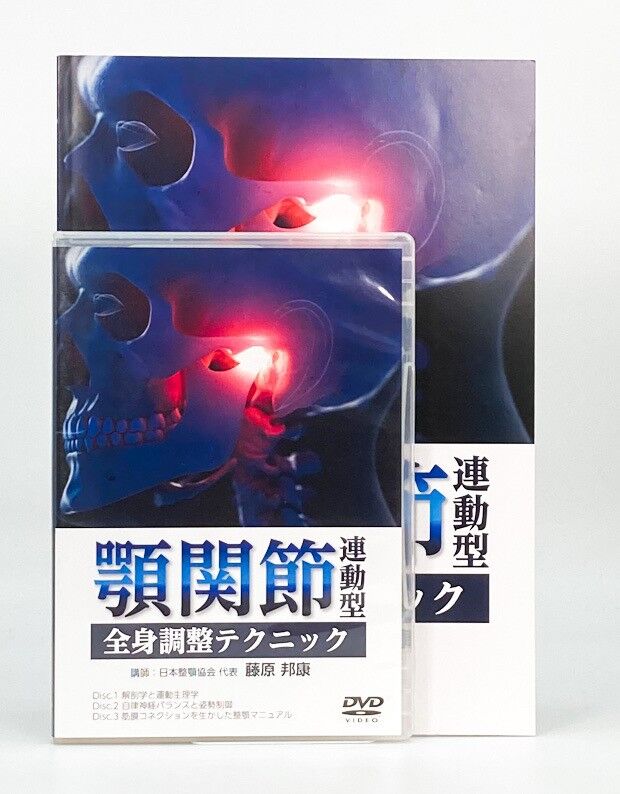 DVD【ダブルモーションテクニックアドバンスⅡセミナーDVD 顎関節・頭蓋骨編】 ダブルモーションテクニックアドバンスⅡセミナーDVD 顎関節