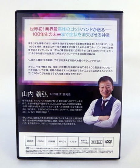 【AKS療法 ＋future】 山内義弘 整体DVD 手技DVD 治療院マーケティング研究所