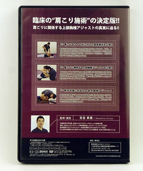 【クリニカルパーフェクトテクニック 肩こり編・上部胸椎アジャスト】古谷眞寛 整体 手技DVD カイロベーシック