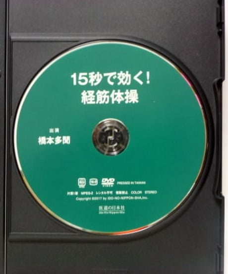 古典にもとづく経筋の新活用法　15秒で効く！経筋体操　出演・監修　橋本多聞