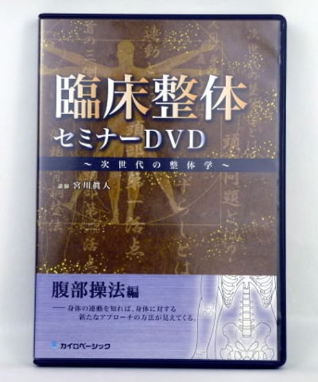 臨床整体セミナーDVD ～次世代の整体学～ 腹部操法編 宮川眞人