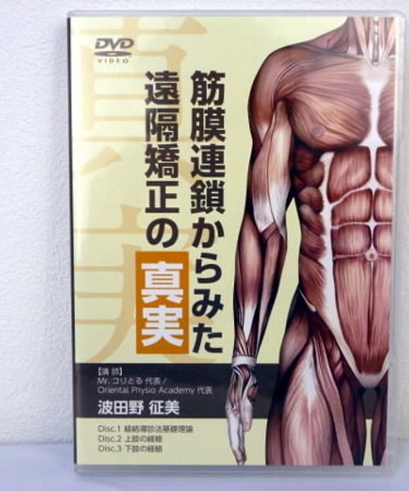 【筋膜連鎖からみた遠隔矯正の真実】 波田野征美　整体DVD　手技DVD　医療情報研究所