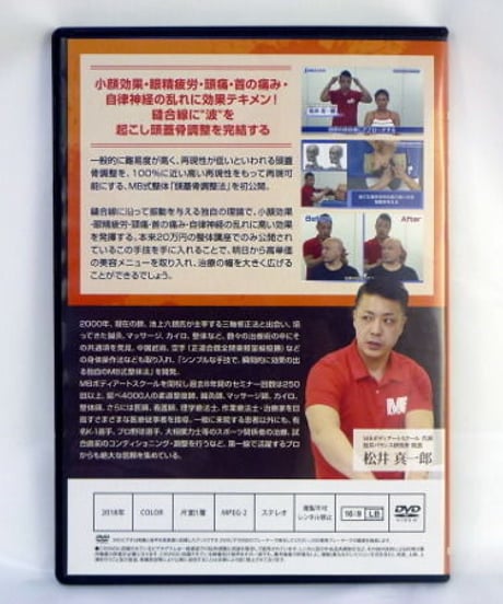 MB式整体  頭蓋骨調整法　松井真一郎　DVD