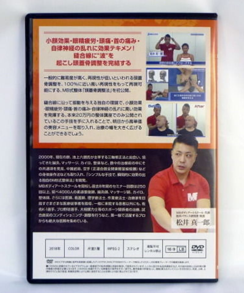 MB式整体 頭蓋骨調整法 松井真一郎 DVD | 手技DVDドット・コム MB式整体 頭蓋骨調整法 松井真一郎 DVD | 手技DVDドット・コム