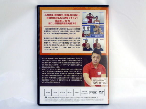 MB式整体 頭蓋骨調整法 松井真一郎 DVD | 手技DVDドット・コム